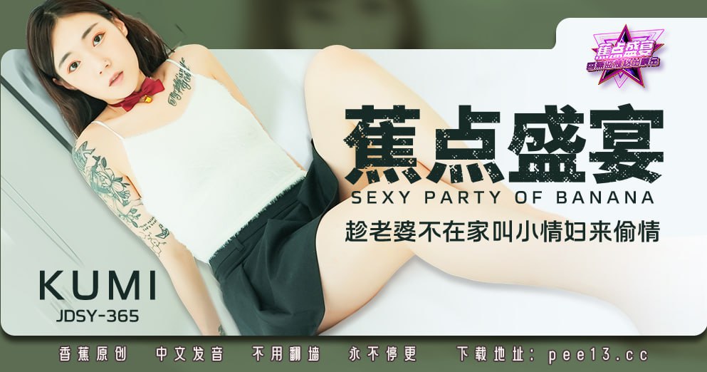 《JDSY-365 蕉点盛宴-第三百六十五集-趁老婆不在家叫小情妇来偷情  KUMI》最新高清在线播放封面图